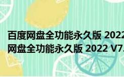 百度网盘全功能永久版 2022 V7.15.0.15 吾爱破解版（百度网盘全功能永久版 2022 V7.15.0.15 吾爱破解版功能简介）