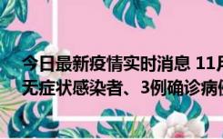 今日最新疫情实时消息 11月2日0时至12时青岛市新增7例无症状感染者、3例确诊病例