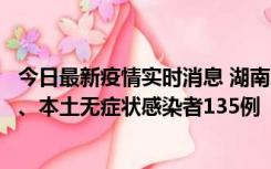 今日最新疫情实时消息 湖南11月1日新增本土确诊病例10例、本土无症状感染者135例