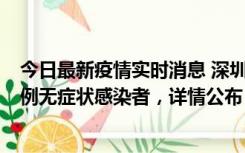 今日最新疫情实时消息 深圳11月1日新增18例确诊病例和5例无症状感染者，详情公布