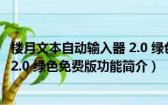 楼月文本自动输入器 2.0 绿色免费版（楼月文本自动输入器 2.0 绿色免费版功能简介）