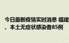 今日最新疫情实时消息 福建11月1日新增本土确诊病例39例、本土无症状感染者85例