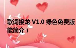 歌词接龙 V1.0 绿色免费版（歌词接龙 V1.0 绿色免费版功能简介）