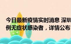 今日最新疫情实时消息 深圳11月1日新增18例确诊病例和5例无症状感染者，详情公布