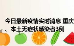 今日最新疫情实时消息 重庆11月1日新增本土确诊病例13例、本土无症状感染者3例