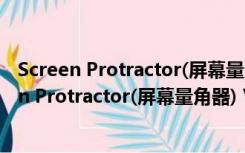 Screen Protractor(屏幕量角器) V4.0 绿色汉化版（Screen Protractor(屏幕量角器) V4.0 绿色汉化版功能简介）