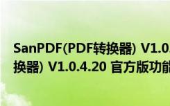 SanPDF(PDF转换器) V1.0.4.20 官方版（SanPDF(PDF转换器) V1.0.4.20 官方版功能简介）