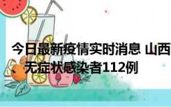 今日最新疫情实时消息 山西11月1日新增本土确诊病例24例、无症状感染者112例