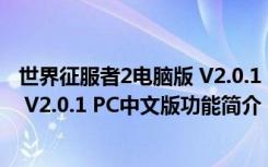 世界征服者2电脑版 V2.0.1 PC中文版（世界征服者2电脑版 V2.0.1 PC中文版功能简介）