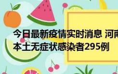 今日最新疫情实时消息 河南昨日新增本土确诊病例64例，本土无症状感染者295例