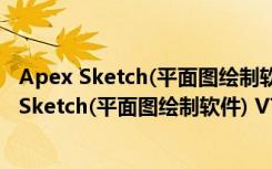 Apex Sketch(平面图绘制软件) V7.1.16.0 官方版（Apex Sketch(平面图绘制软件) V7.1.16.0 官方版功能简介）