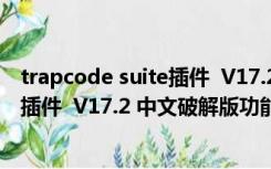 trapcode suite插件  V17.2 中文破解版（trapcode suite插件  V17.2 中文破解版功能简介）