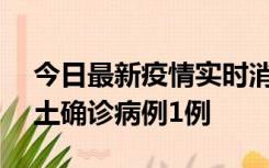 今日最新疫情实时消息 上海11月1日新增本土确诊病例1例