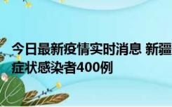 今日最新疫情实时消息 新疆11月1日新增确诊病例30例、无症状感染者400例