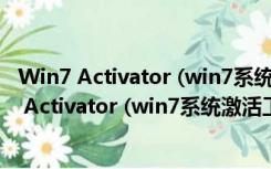 Win7 Activator (win7系统激活工具) V4.1 绿色版（Win7 Activator (win7系统激活工具) V4.1 绿色版功能简介）