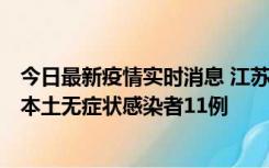 今日最新疫情实时消息 江苏11月1日新增本土确诊病例8例、本土无症状感染者11例