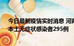 今日最新疫情实时消息 河南昨日新增本土确诊病例64例，本土无症状感染者295例