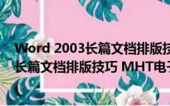 Word 2003长篇文档排版技巧 MHT电子书（Word 2003长篇文档排版技巧 MHT电子书功能简介）