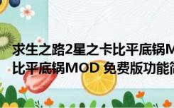 求生之路2星之卡比平底锅MOD 免费版（求生之路2星之卡比平底锅MOD 免费版功能简介）