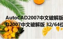 AutoCAD2007中文破解版 32/64位 XP免费版（AutoCAD2007中文破解版 32/64位 XP免费版功能简介）