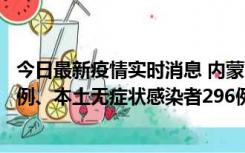 今日最新疫情实时消息 内蒙古11月1日新增本土确诊病例24例、本土无症状感染者296例