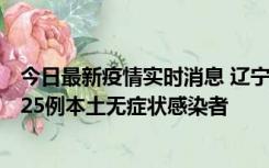 今日最新疫情实时消息 辽宁11月1日新增2例本土确诊病例、25例本土无症状感染者