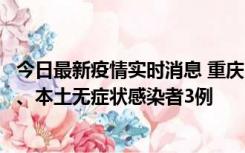 今日最新疫情实时消息 重庆11月1日新增本土确诊病例13例、本土无症状感染者3例