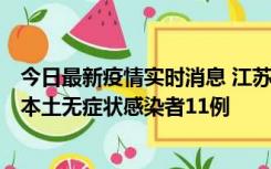 今日最新疫情实时消息 江苏11月1日新增本土确诊病例8例、本土无症状感染者11例