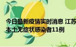 今日最新疫情实时消息 江苏11月1日新增本土确诊病例8例、本土无症状感染者11例