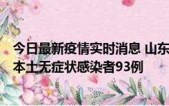 今日最新疫情实时消息 山东11月1日新增本土确诊病例4例、本土无症状感染者93例