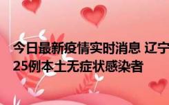 今日最新疫情实时消息 辽宁11月1日新增2例本土确诊病例、25例本土无症状感染者