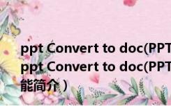 ppt Convert to doc(PPT转成WORD) V1.0 绿色免费版（ppt Convert to doc(PPT转成WORD) V1.0 绿色免费版功能简介）