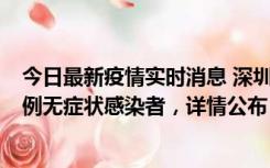 今日最新疫情实时消息 深圳11月1日新增18例确诊病例和5例无症状感染者，详情公布