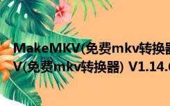 MakeMKV(免费mkv转换器) V1.14.6 官方版（MakeMKV(免费mkv转换器) V1.14.6 官方版功能简介）