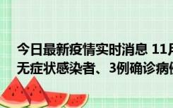 今日最新疫情实时消息 11月2日0时至12时青岛市新增7例无症状感染者、3例确诊病例