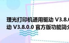 理光打印机通用驱动 V3.8.0.0 官方版（理光打印机通用驱动 V3.8.0.0 官方版功能简介）