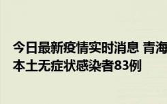 今日最新疫情实时消息 青海11月1日新增本土确诊病例8例、本土无症状感染者83例