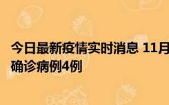 今日最新疫情实时消息 11月2日0-16时，哈尔滨市新增本土确诊病例4例