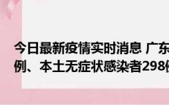 今日最新疫情实时消息 广东11月1日新增本土确诊病例125例、本土无症状感染者298例