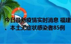 今日最新疫情实时消息 福建11月1日新增本土确诊病例39例、本土无症状感染者85例