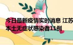 今日最新疫情实时消息 江苏11月1日新增本土确诊病例8例、本土无症状感染者11例