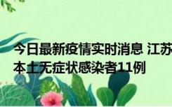 今日最新疫情实时消息 江苏11月1日新增本土确诊病例8例、本土无症状感染者11例