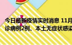 今日最新疫情实时消息 11月2日0-12时，重庆市新增本土确诊病例2例、本土无症状感染者2例