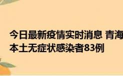 今日最新疫情实时消息 青海11月1日新增本土确诊病例8例、本土无症状感染者83例