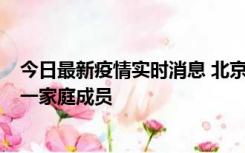 今日最新疫情实时消息 北京通州区新增2例确诊病例，为同一家庭成员