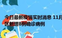 今日最新疫情实时消息 11月1日15时至2日15时，北京昌平区新增8例确诊病例