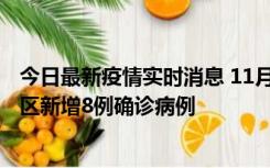 今日最新疫情实时消息 11月1日15时至2日15时，北京昌平区新增8例确诊病例