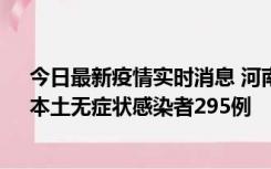 今日最新疫情实时消息 河南昨日新增本土确诊病例64例，本土无症状感染者295例