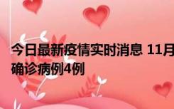 今日最新疫情实时消息 11月2日0-16时，哈尔滨市新增本土确诊病例4例