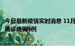 今日最新疫情实时消息 11月2日0-16时，哈尔滨市新增本土确诊病例4例